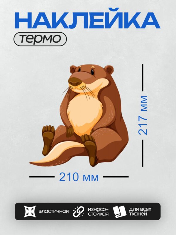 Термонаклейка на одежду DTF / Мультяшная выдра с коричневой шерстью и белым животом.