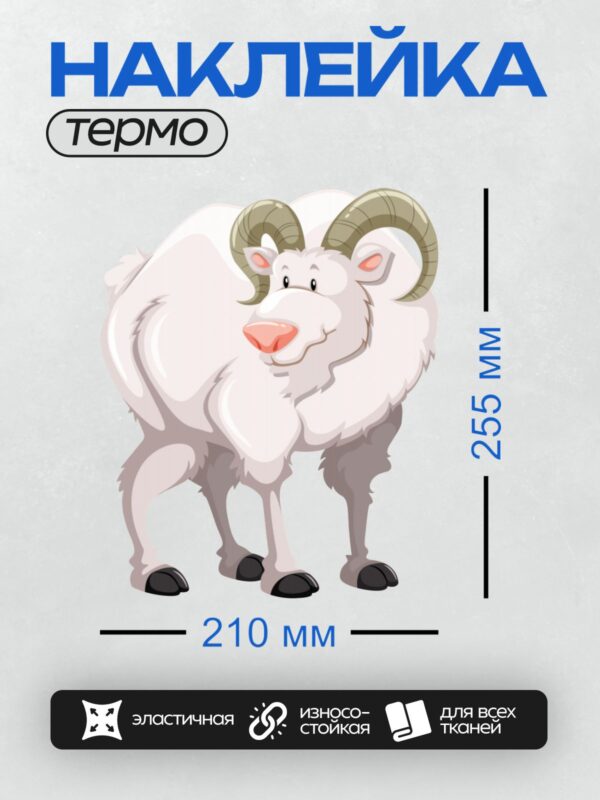 Термонаклейка на одежду DTF / Мультяшный белый козёл с большими рогами.