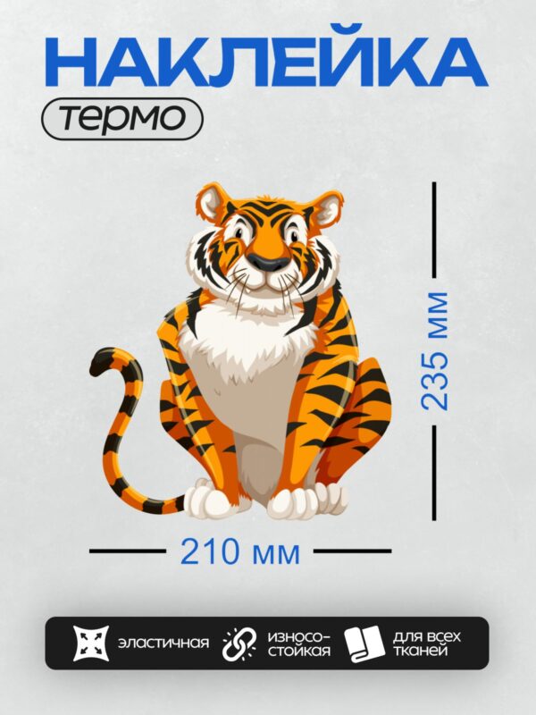 Термонаклейка на одежду DTF / Мультяшный тигр с яркими полосками, сидит и улыбается.
