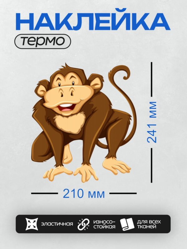 Термонаклейка на одежду DTF / Мультяшная обезьяна с широкой улыбкой и длинным хвостом.