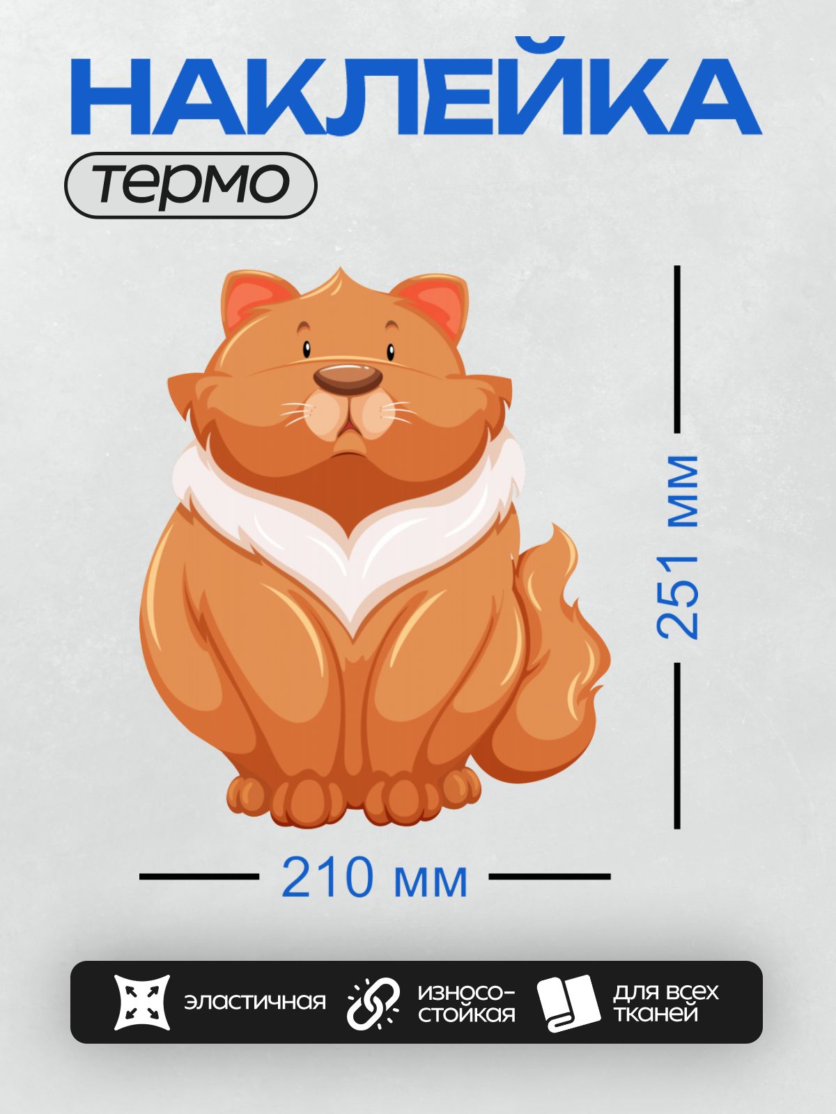 Термонаклейка на одежду DTF / Рыжий мультяшный кот с пушистой шерстью.