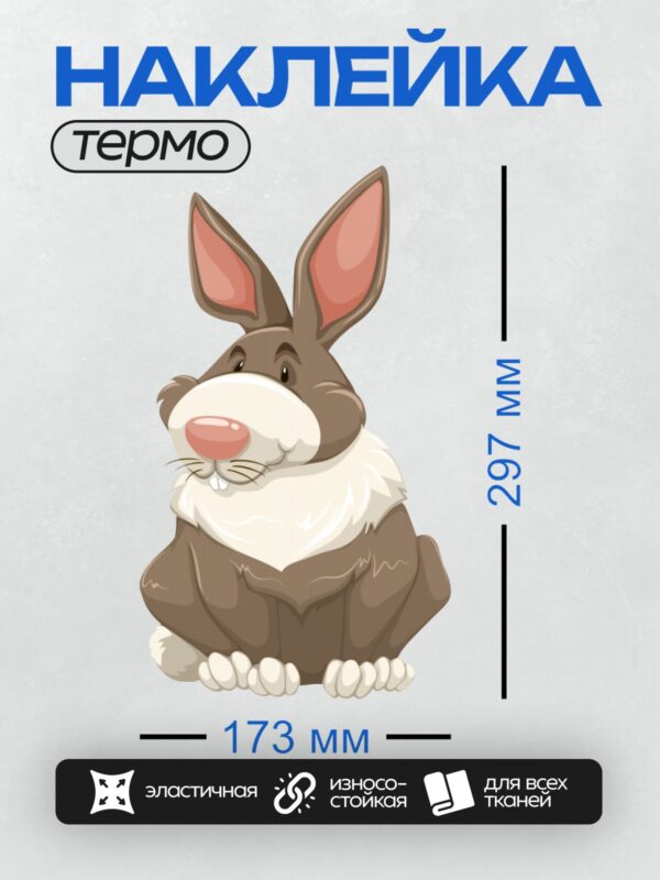 Термонаклейка на одежду DTF / Мультяшный кролик с длинными ушами и розовым носом.
