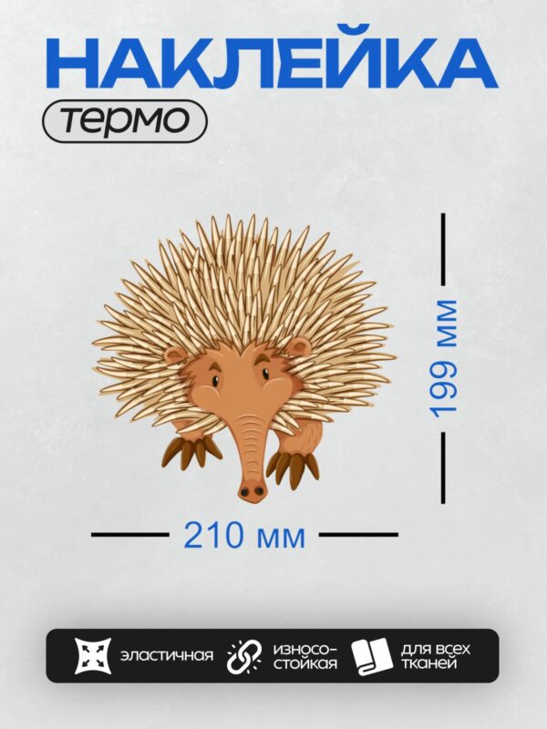Термонаклейка на одежду DTF / Мультяшный ехидна с длинными иглами и добрым взглядом.