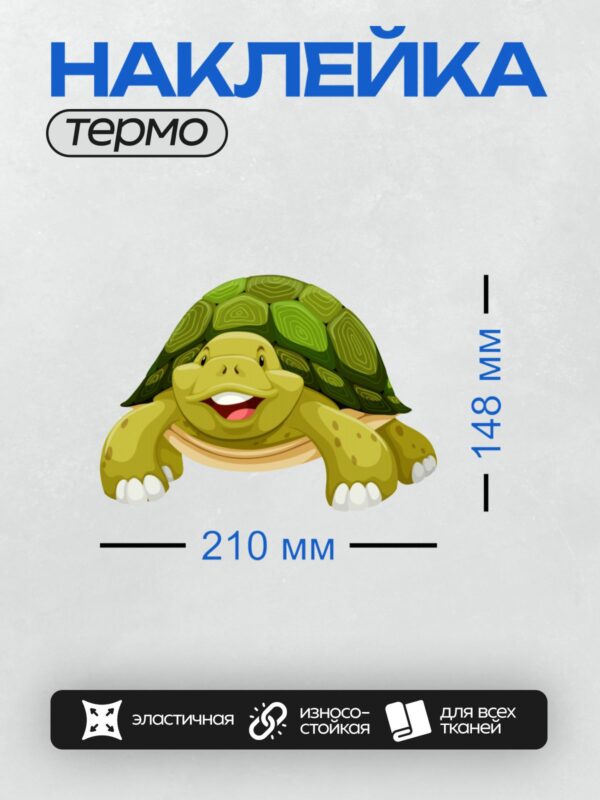 Термонаклейка на одежду DTF / Мультяшная черепаха с зелёным панцирем и широкой улыбкой.