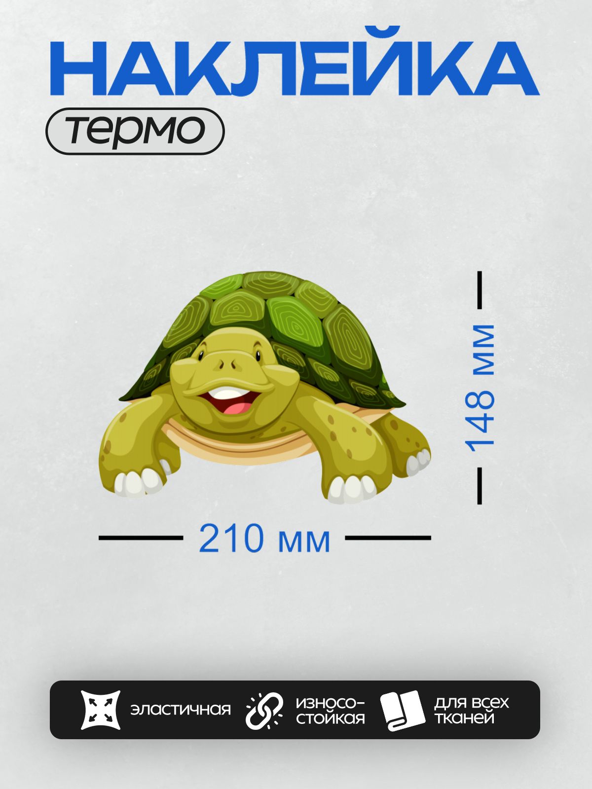Термонаклейка на одежду DTF / Мультяшная черепаха с зелёным панцирем и широкой улыбкой.