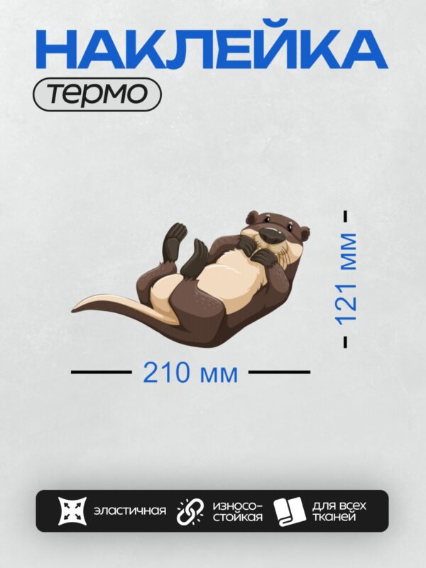 Термонаклейка на одежду DTF / Мультяшная выдра лежит на спине, выглядит довольной и расслабленной.