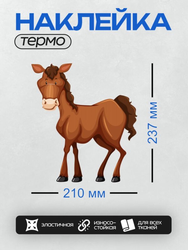 Термонаклейка на одежду DTF / Мультяшная коричневая лошадь с тёмной гривой.
