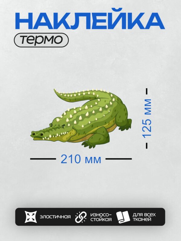 Термонаклейка на одежду DTF / Мультяшный крокодил с белыми шипами на спине.