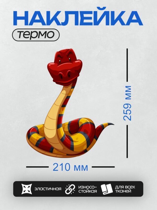 Термонаклейка на одежду DTF / Красная мультяшная змея с яркими полосками.