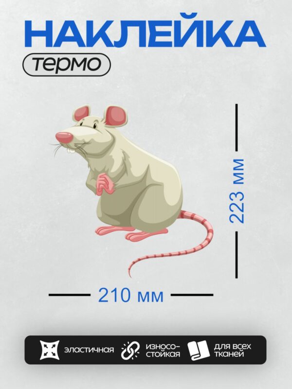 Термонаклейка на одежду DTF / Мультяшная крыса с розовыми ушами и хвостом.