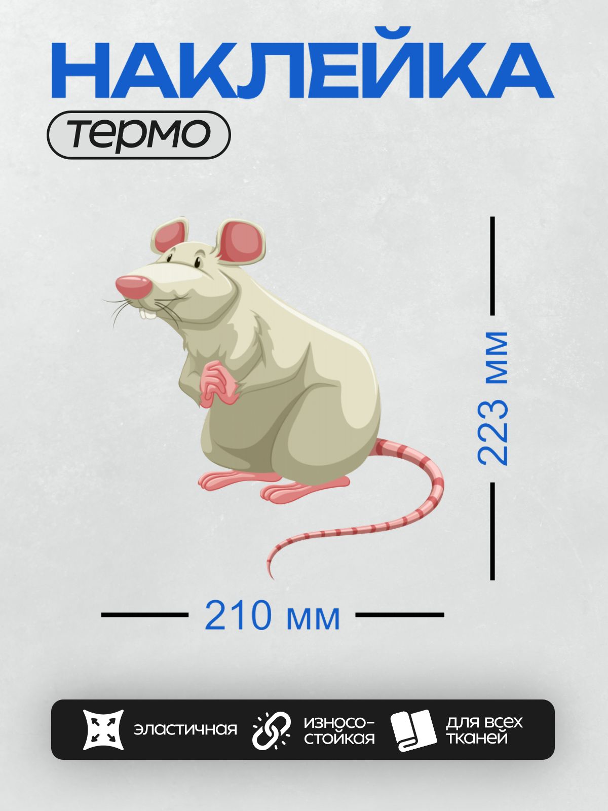 Термонаклейка на одежду DTF / Мультяшная крыса с розовыми ушами и хвостом.