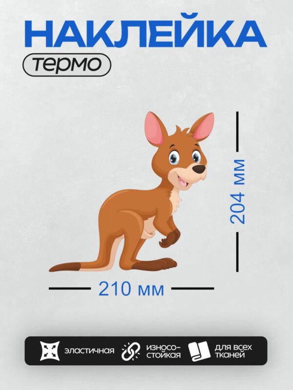 Термонаклейка на одежду DTF / Мультяшный кенгуру с большими ушами и яркими глазами.