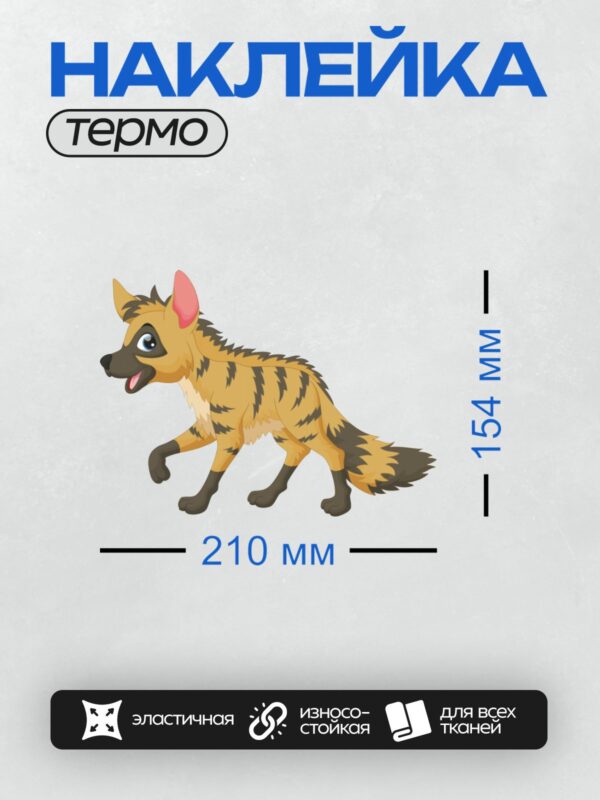 Термонаклейка на одежду DTF / Мультяшная гиена с яркими глазами и полосатым окрасом.