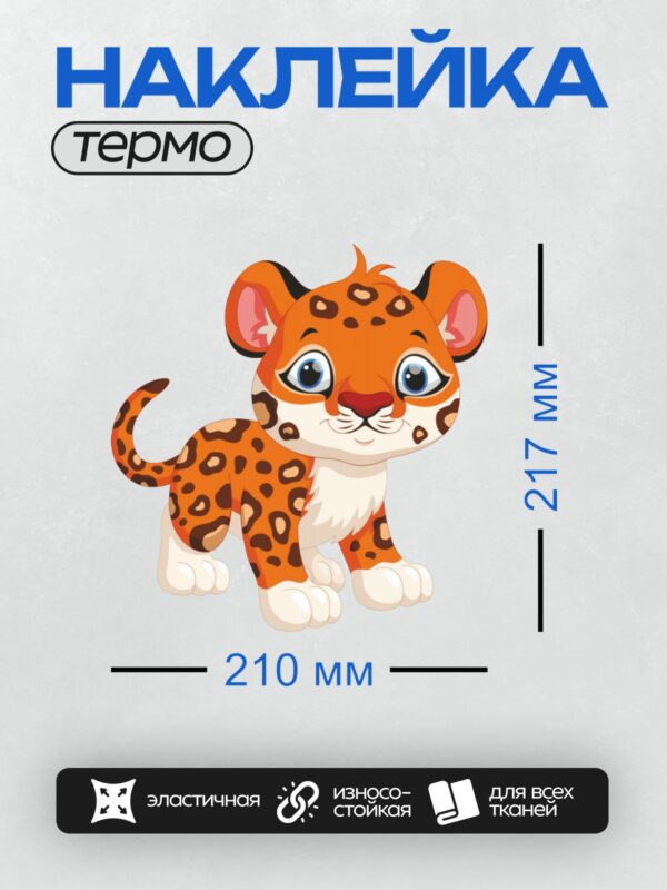Термонаклейка на одежду DTF / Мультяшный тигрёнок с большими глазами и пятнышками.