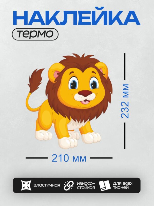 Термонаклейка на одежду DTF / Мультяшный львёнок с яркой гривой и большими глазами.
