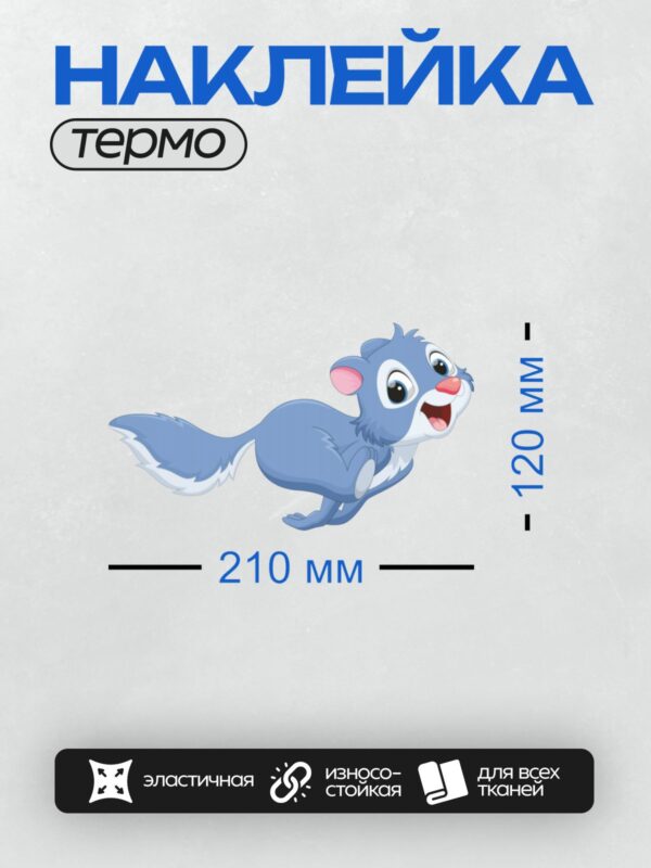 Термонаклейка на одежду DTF / Мультяшная белка с голубым мехом и розовым носом.