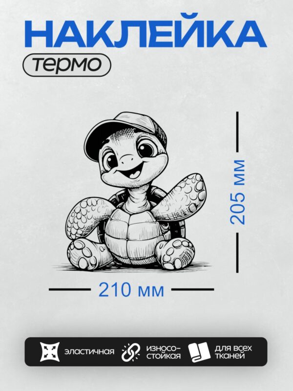 Термонаклейка на одежду DTF / Мультяшная черепаха в кепке с улыбкой.