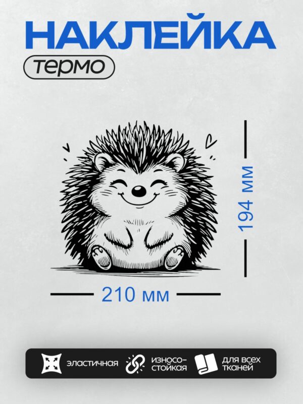 Термонаклейка на одежду DTF / Мультяшный ёжик с улыбкой и закрытыми глазами.