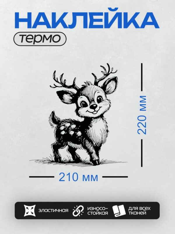 Термонаклейка на одежду DTF / Мультяшный оленёнок с большими глазами и рогами.