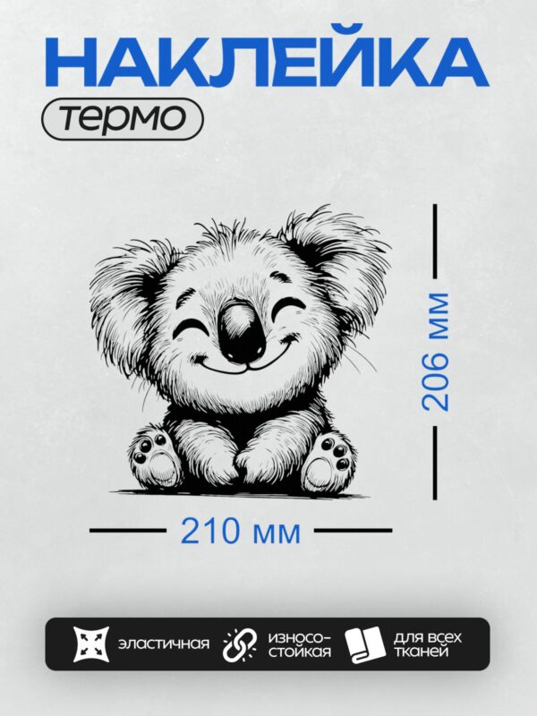 Термонаклейка на одежду DTF / Мультяшная коала с большими ушами и улыбкой.