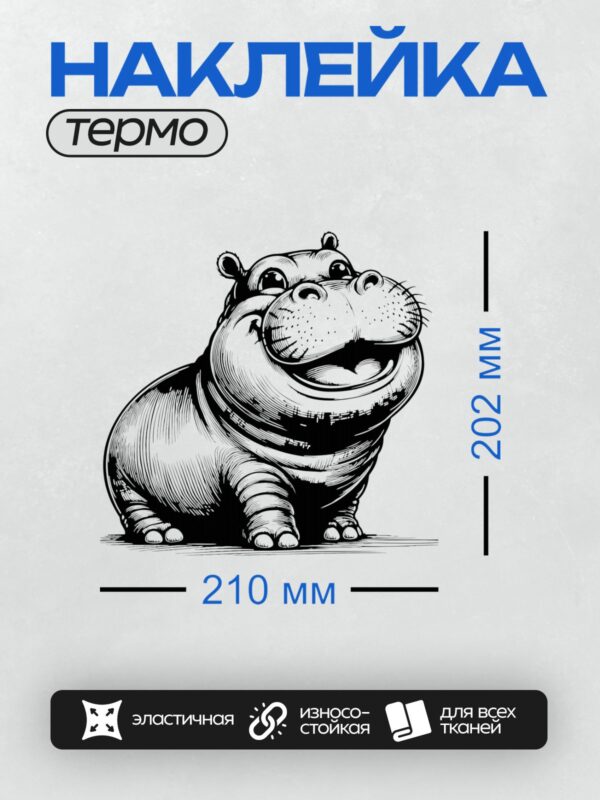 Термонаклейка на одежду DTF / Мультяшный бегемот в черно-белом стиле.