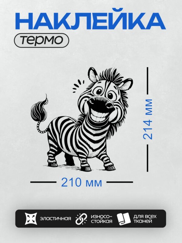 Термонаклейка на одежду DTF / Мультяшная зебра с яркими полосками и хвостом.