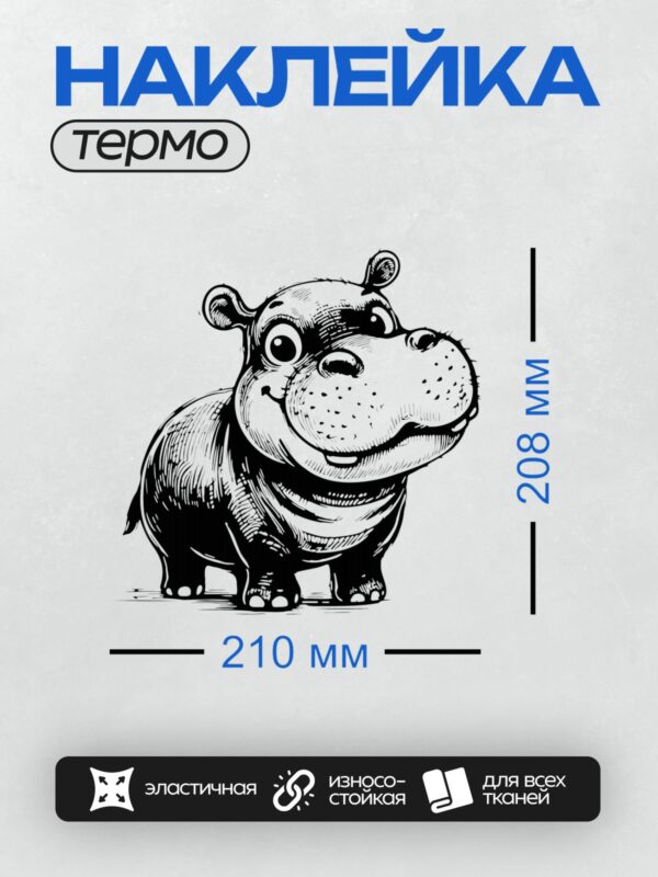 Термонаклейка на одежду DTF / Стилизованный бегемот в черно-белом стиле.