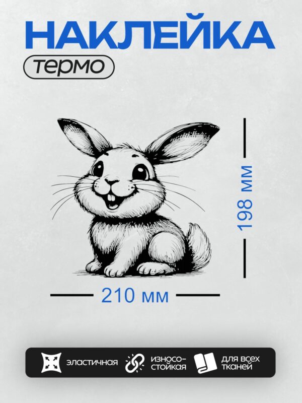 Термонаклейка на одежду DTF / Мультяшный кролик с большими глазами и улыбкой.