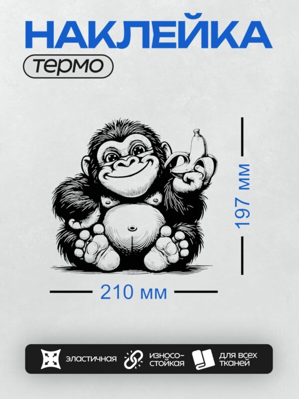 Термонаклейка на одежду DTF / Мультяшная обезьяна с бананами, выполненная в черно-белом стиле.