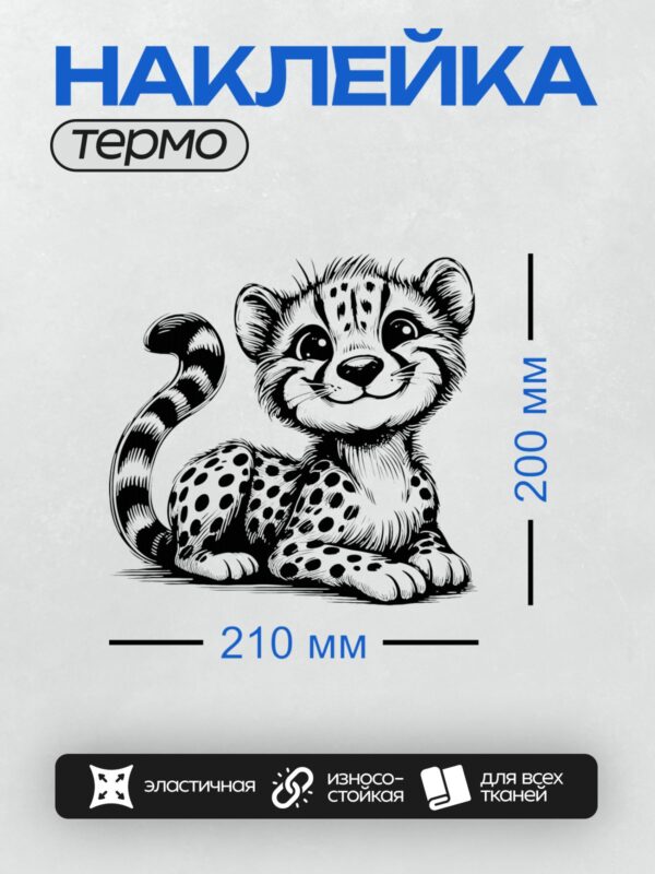 Термонаклейка на одежду DTF / Мультяшный гепард с большими глазами и пятнистым окрасом.