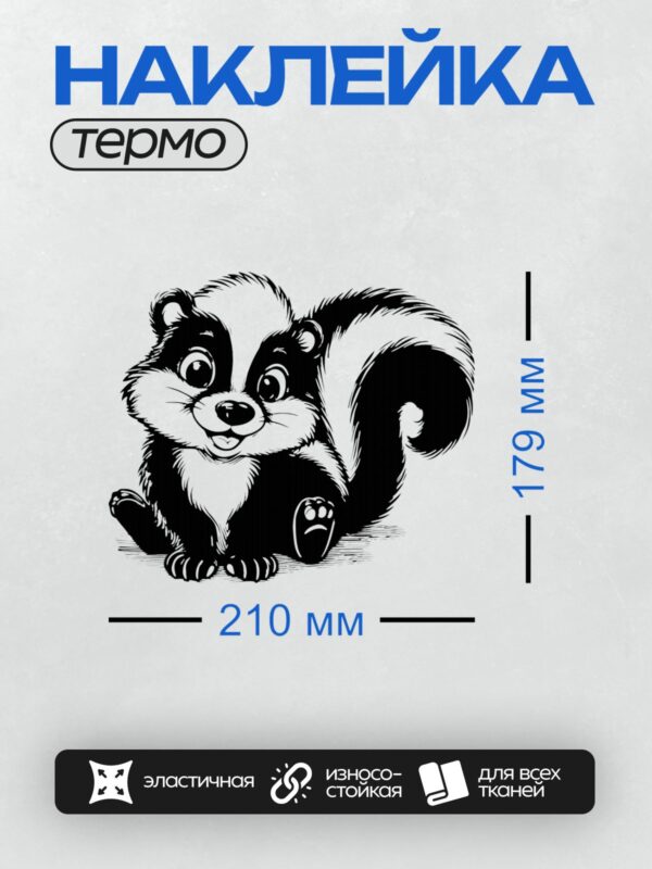 Термонаклейка на одежду DTF / Мультяшный скунс с пушистым хвостом и большими глазами.