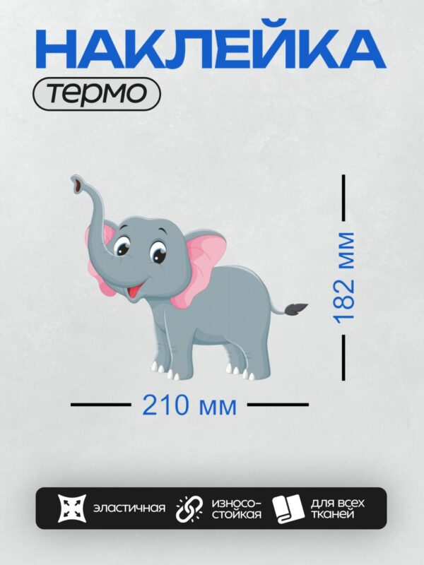 Термонаклейка на одежду DTF / Мультяшный слонёнок с розовыми ушами и хоботом.