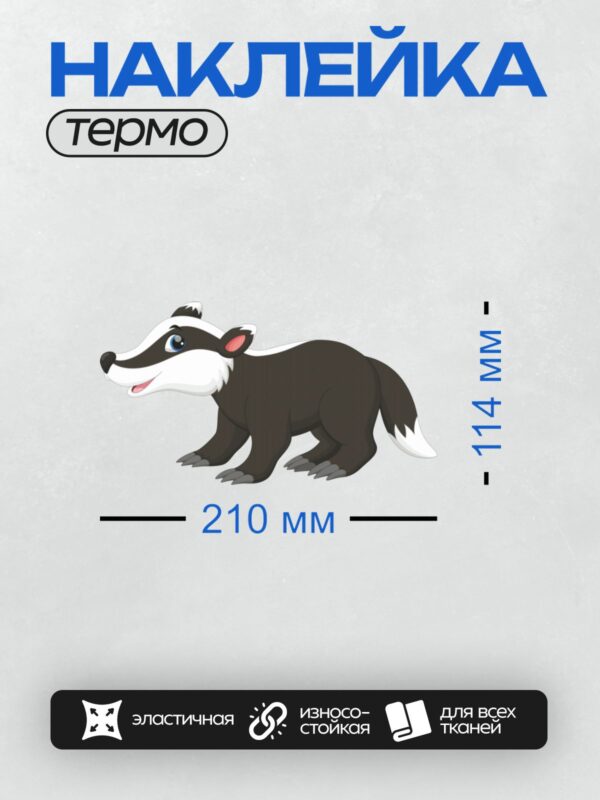 Термонаклейка на одежду DTF / Мультяшный барсук с большими глазами и острыми когтями.