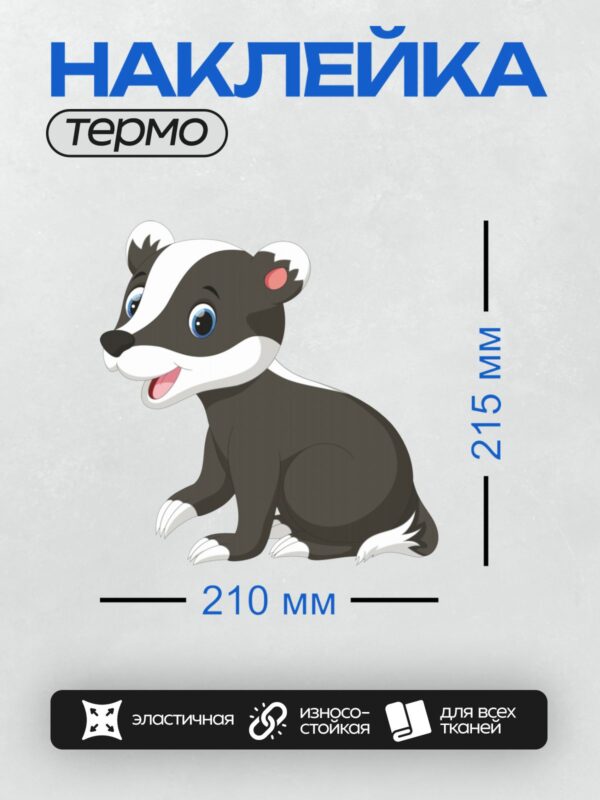 Термонаклейка на одежду DTF / Мультяшный барсук с большими глазами и улыбкой.