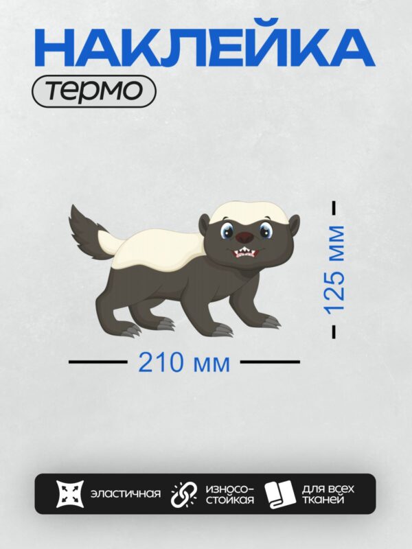 Термонаклейка на одежду DTF / Мультяшный медоед с большими глазами и острыми зубами.