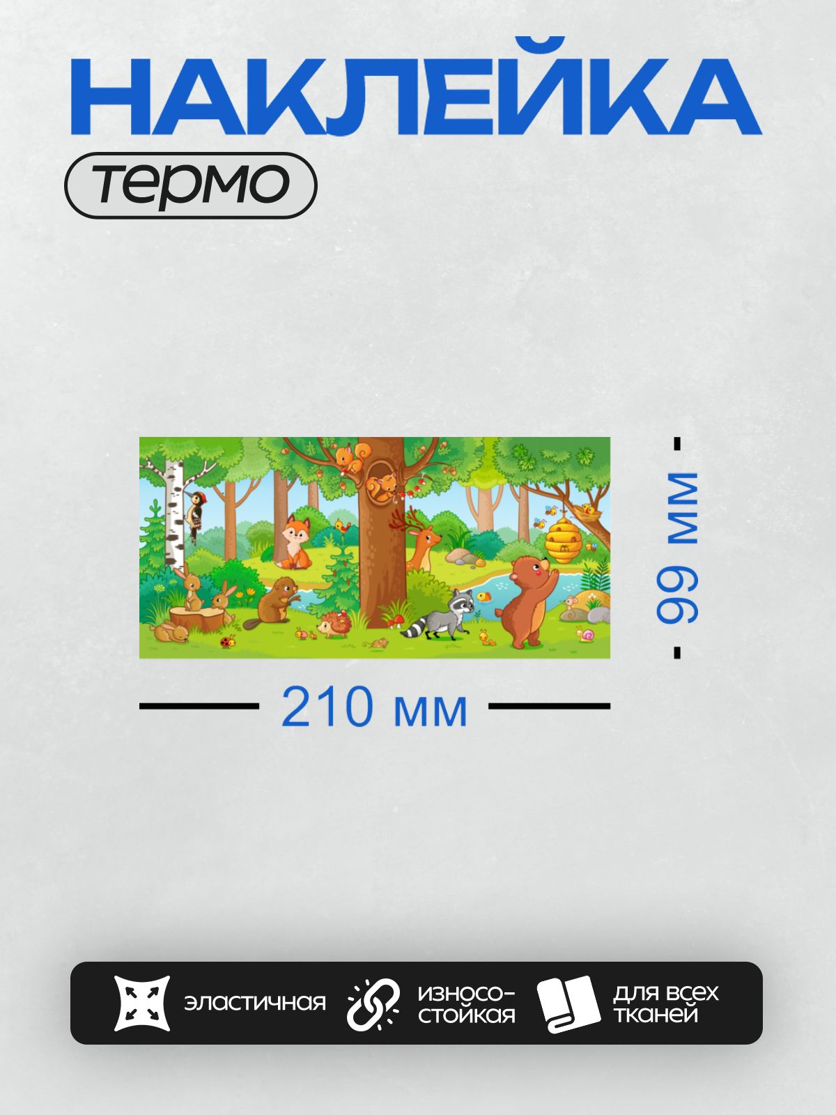 Термонаклейка на одежду DTF / Лесная поляна с мультяшными животными: белка, лиса, медведь, заяц, бобр, олень, енот, еж, божья коровка, улитка, дятел.