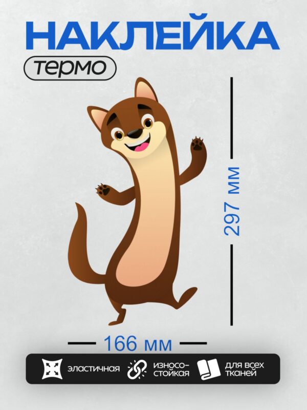 Термонаклейка на одежду DTF / Мультяшная выдра с широкой улыбкой и поднятыми лапами.