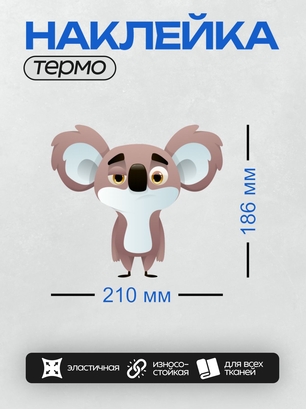 Термонаклейка на одежду DTF / Мультяшная коала с грустным выражением лица.