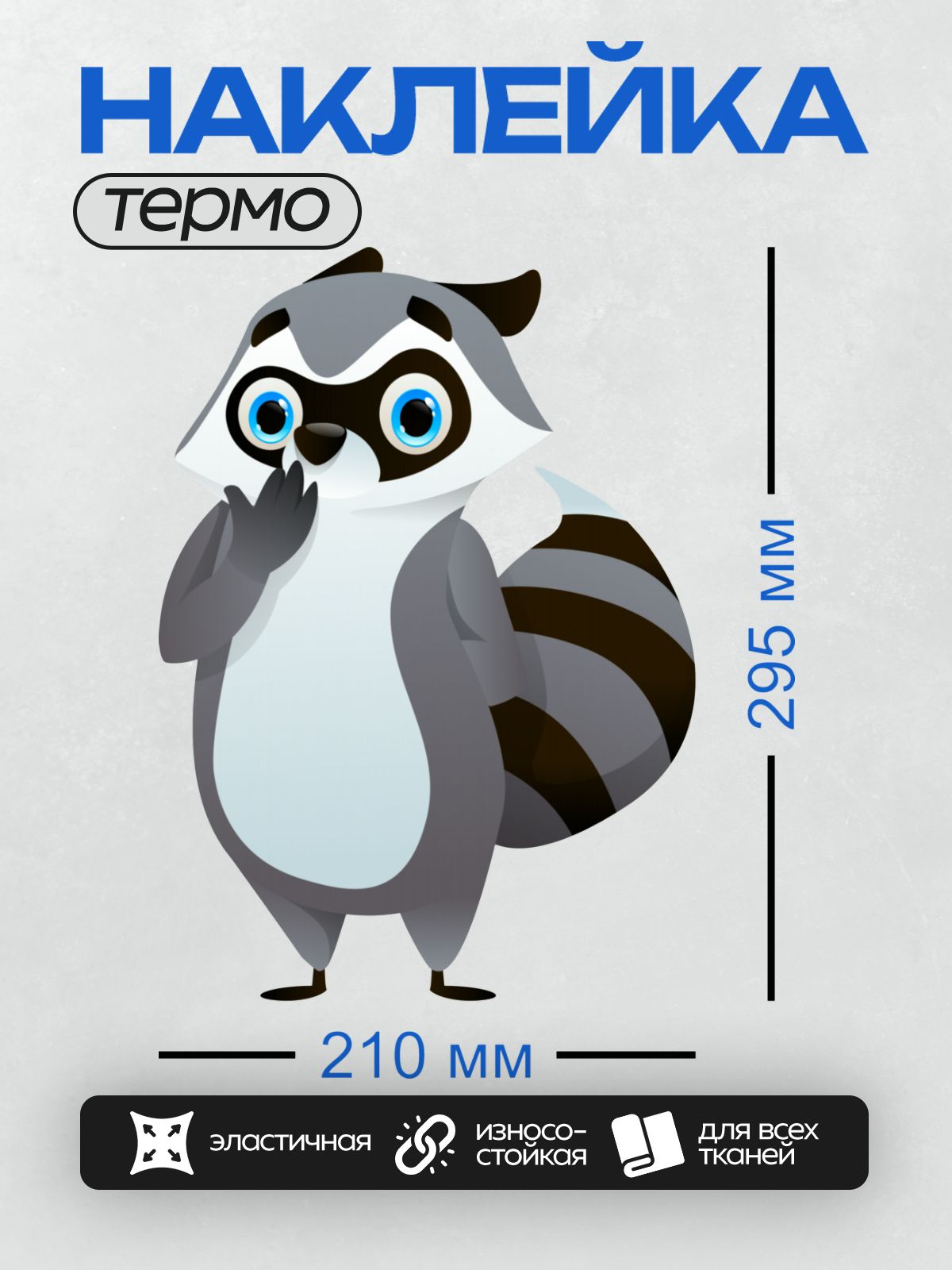 Термонаклейка на одежду DTF / Мультяшный енот с большими голубыми глазами и полосатым хвостом.