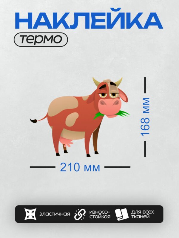 Термонаклейка на одежду DTF / Мультяшная корова с большими глазами ест траву.
