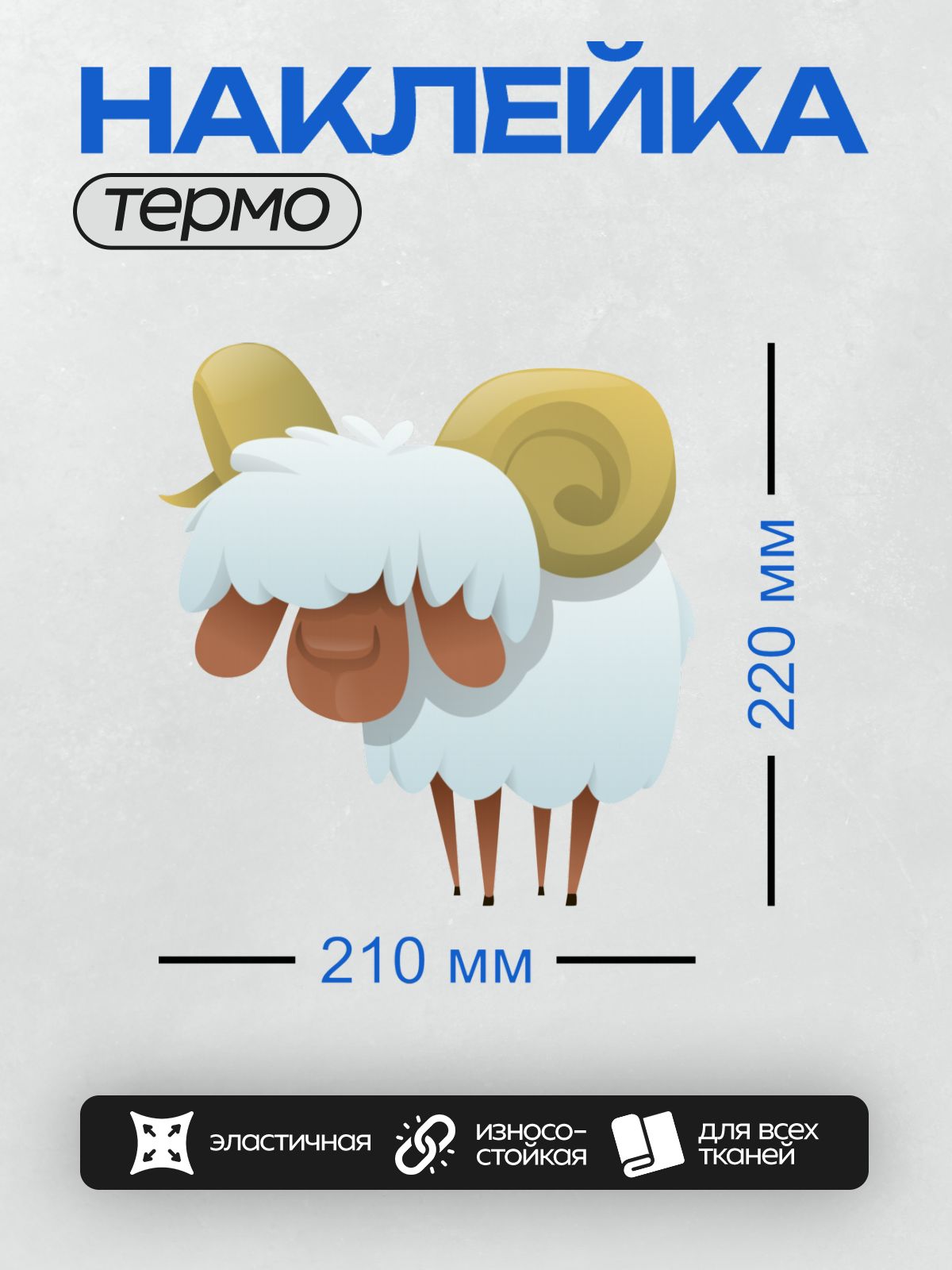 Термонаклейка на одежду DTF / Мультяшный баран с большими рогами и пушистой шерстью.
