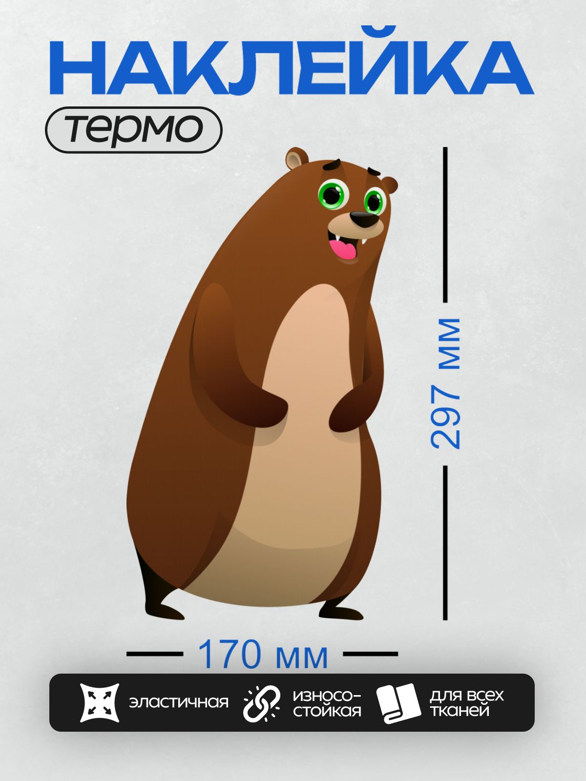 Термонаклейка на одежду DTF / Мультяшный медведь с большими зелёными глазами.