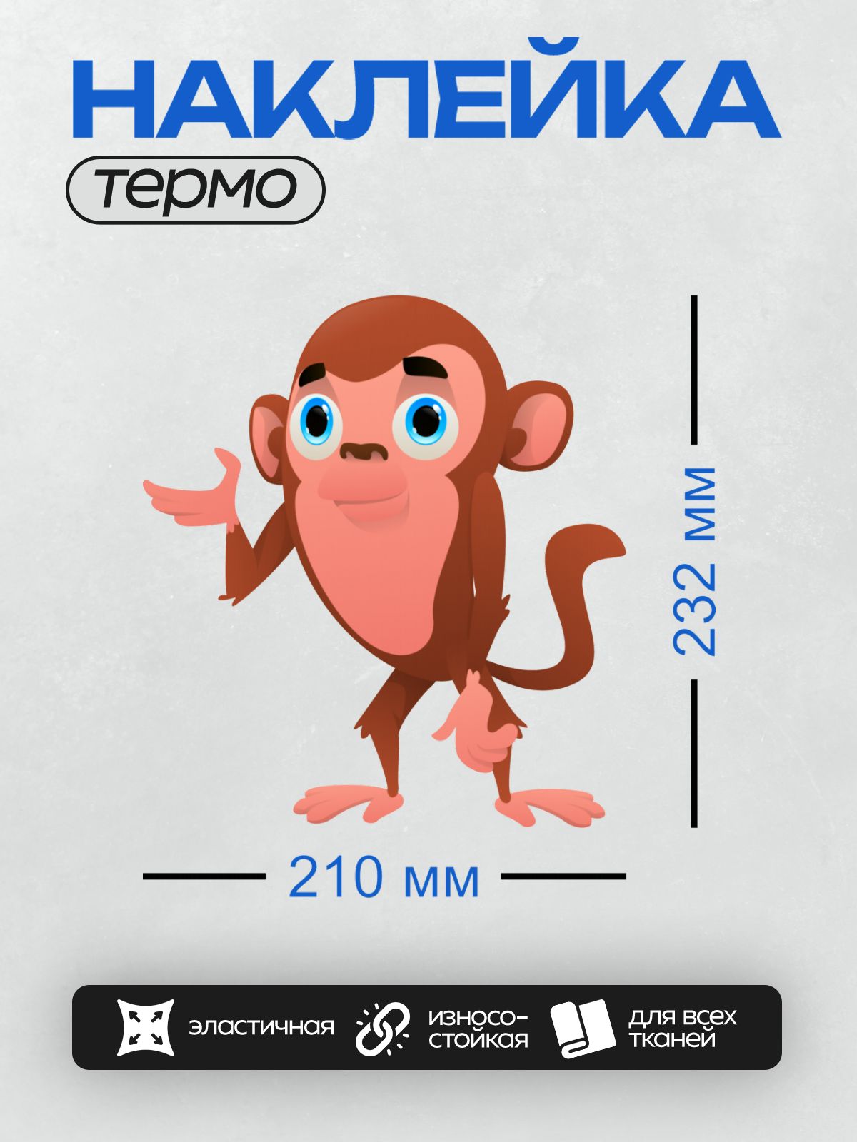 Термонаклейка на одежду DTF / Мультяшная обезьянка с большими голубыми глазами.