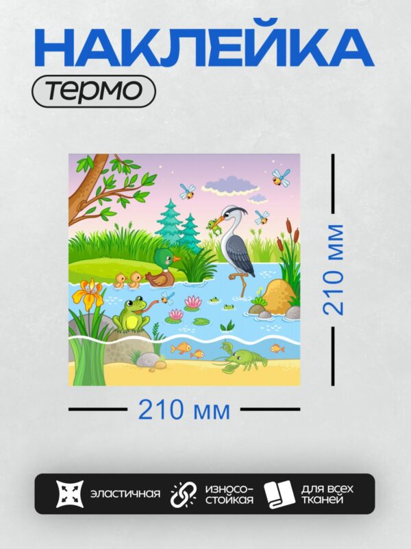 Термонаклейка на одежду DTF / Мультяшный пруд с цаплей, лягушкой, уткой и стрекозами.