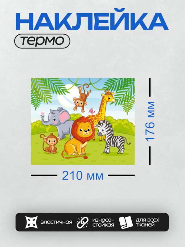 Термонаклейка на одежду DTF / Мультяшные животные: лев, слон, жираф, зебра, обезьяна, птица.