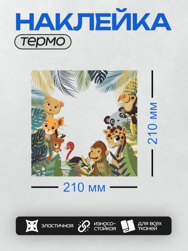 Термонаклейка на одежду DTF / Мультяшные животные в джунглях: лев, жираф, панда, тукан.