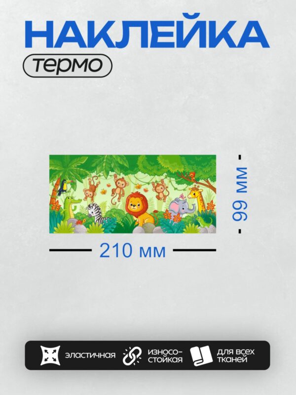 Термонаклейка на одежду DTF / Яркие мультяшные животные в джунглях: лев, обезьяны, жираф, слон, крокодил, зебра, тукан, черепаха, ящерица и птицы.