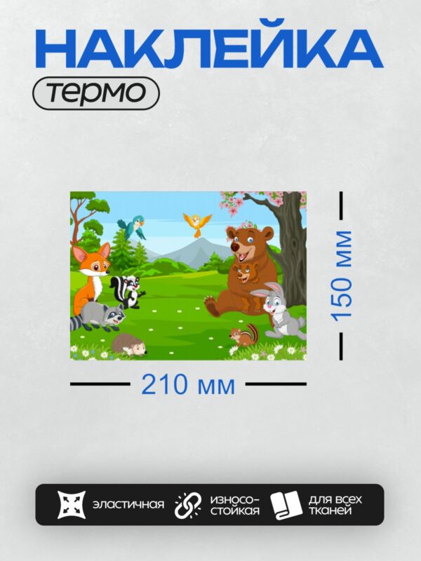 Термонаклейка на одежду DTF / Мультяшный лес с медведем, лисой, зайцем и птицами.