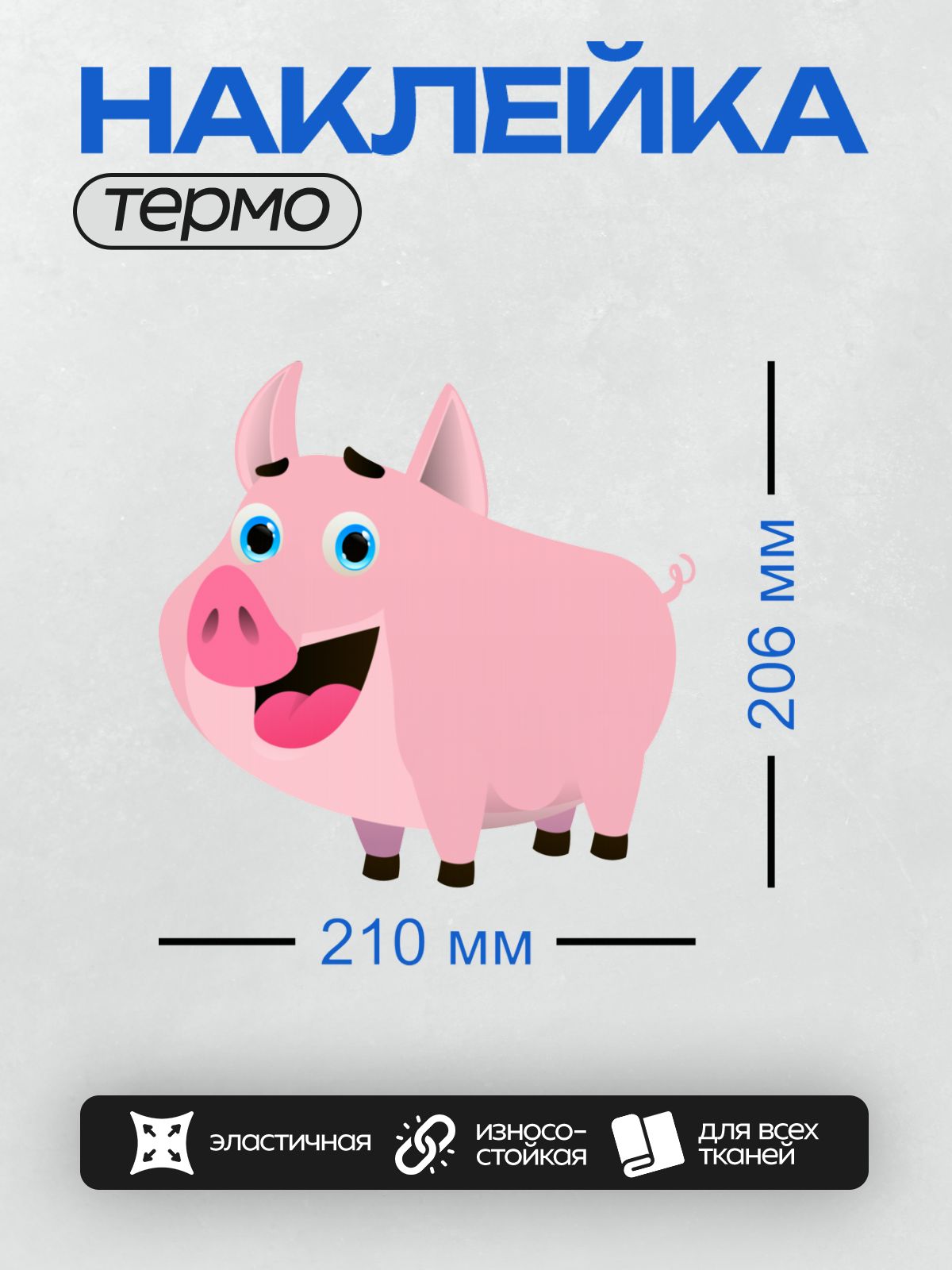 Термонаклейка на одежду DTF / Мультяшная розовая свинья с большими глазами.