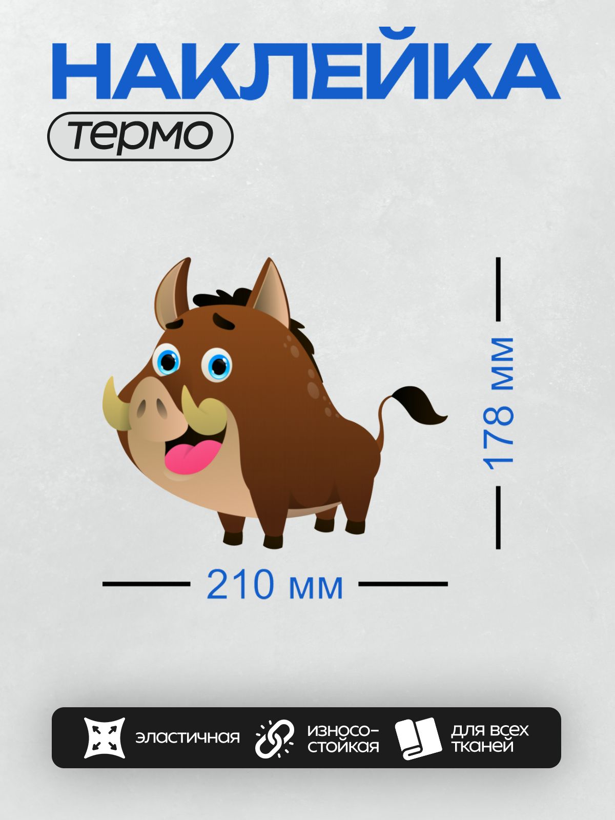 Термонаклейка на одежду DTF / Мультяшный кабан с большими голубыми глазами.